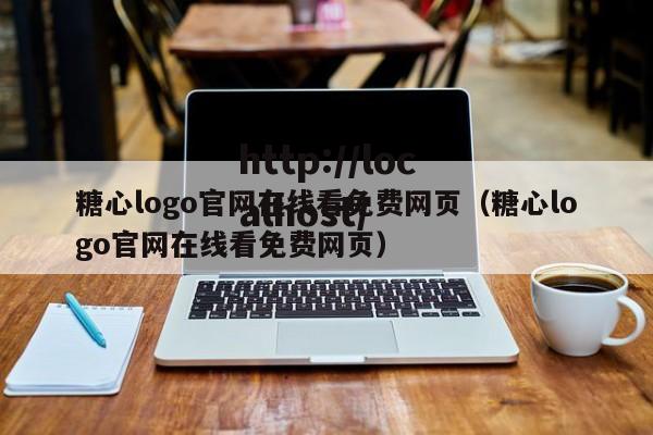 糖心logo官网在线看免费网页(糖心logo官网在线看免费网页)