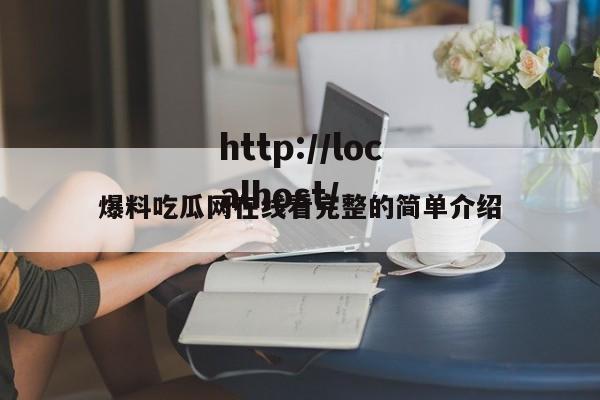 爆料吃瓜网在线看完整的简单介绍